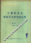 计算机方法在岩石力学中的应用 封面
