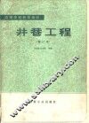 井巷工程 封面