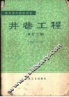 井巷工程  修订2版 封面