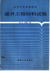 建井工程材料试验 封面