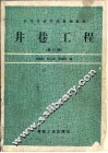 井巷工程  修订版 封面