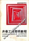 井巷工程简明教程 封面