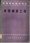 井巷硐室工程 封面