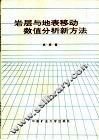 岩层与地表移动数值分析新方法 封面