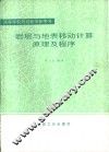 岩层与地表移动计算原理及程序 封面