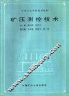 矿压测控技术 封面