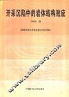 开采沉陷中的岩体结构效应 封面
