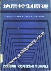 地层控制原理 封面