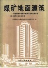 煤矿地面建筑  中国煤炭学会煤矿建筑工程专业委员会第一届学术会议论文集 封面