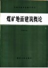 煤矿地面建筑概论 封面