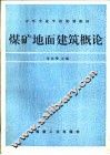 煤矿地面建筑概论  修订版 封面