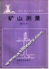 矿山测量  修订本 封面