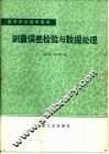 测量误差检验与数据处理 封面