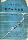 生产矿井测量 封面