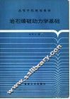 岩石爆破动力学基础 封面