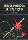 爆破基础理论与设计施工技术 封面