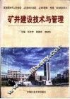 矿井建设技术与管理 封面