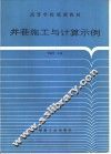 井巷施工与计算示例 封面