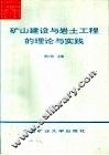 矿山建设与岩土工程的理论与实践 封面
