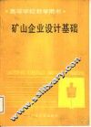 矿山企业设计基础 封面