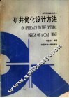 矿井优化设计方法 封面