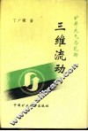 矿井大气与瓦斯三维流动 封面