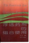 浮选药剂的组合使用 封面