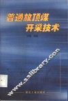 普通放顶煤开采技术 封面
