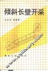 倾斜长壁开采 封面