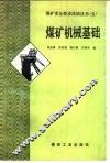 煤矿机械基础 封面