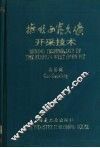 抚顺西露天矿开采技术 封面