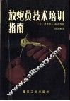 放炮员技术培训指南 封面