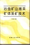 冶金矿山难采矿体采矿技术 封面