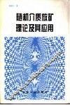 随机介质放矿理论及其应用 封面
