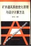 矿井通风系统优化原理与设计计算方法 封面
