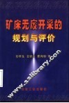 矿床无废开采的规划与评价 封面