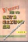 Fuzzy理论在采矿及岩土工程中的应用 封面