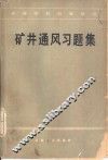 矿井通风习题集 封面