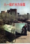 八一煤矿水力采煤 封面