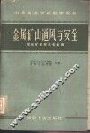 金属矿山通风与安全 封面