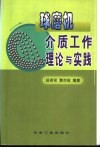 球磨机介质工作理论与实践 封面