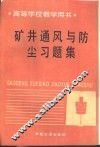 矿井通风与防尘习题集 封面