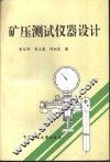 矿压测试仪器设计 封面