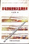 采场顶板控制及监测技术 封面