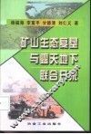 矿山生态复垦与露天地下联合开采 封面