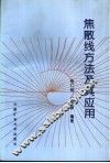 焦散线方法及其应用 封面