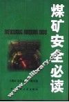 煤矿安全必读 封面