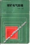 煤矿电气防爆 封面