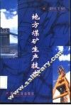 地方煤矿生产技术 封面