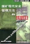 煤矿现代安全管理方法的应用与发展 封面